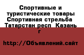 Спортивные и туристические товары Спортивная стрельба. Татарстан респ.,Казань г.